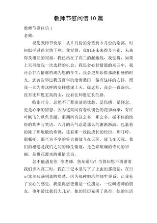 教师节慰问信10篇