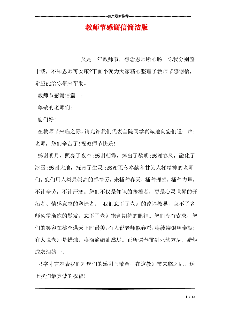 教师节感谢信简洁版_第1页