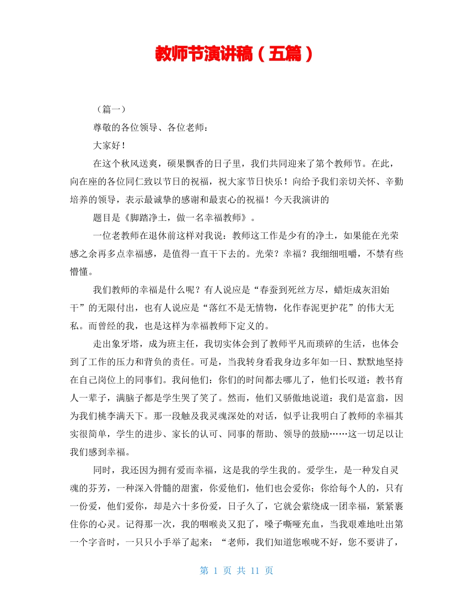 教师节演讲稿五篇_第1页