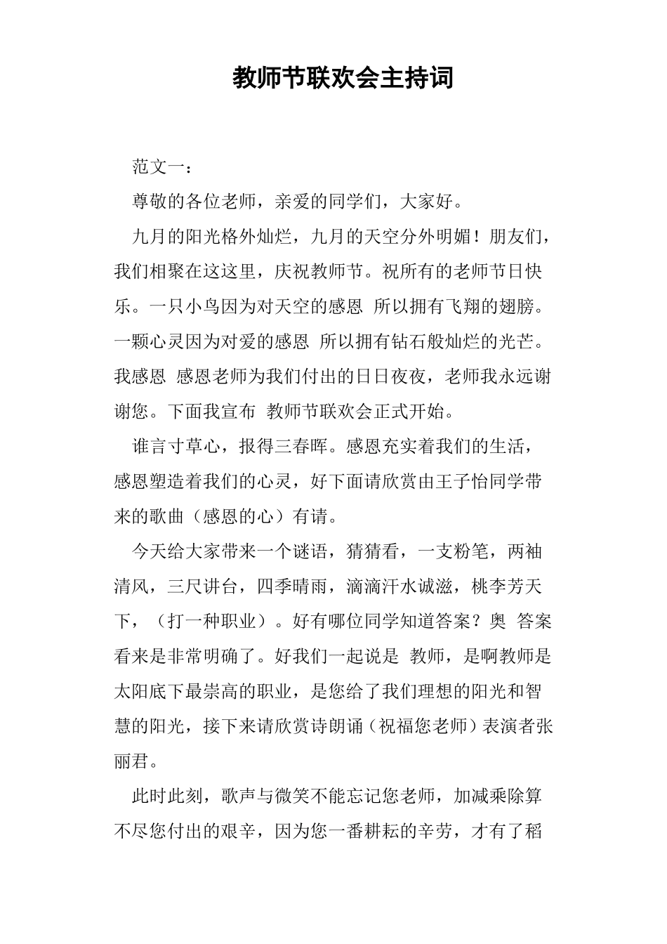 教师节联欢会主持词_第1页