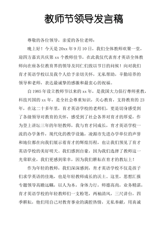 教师节领导发言稿