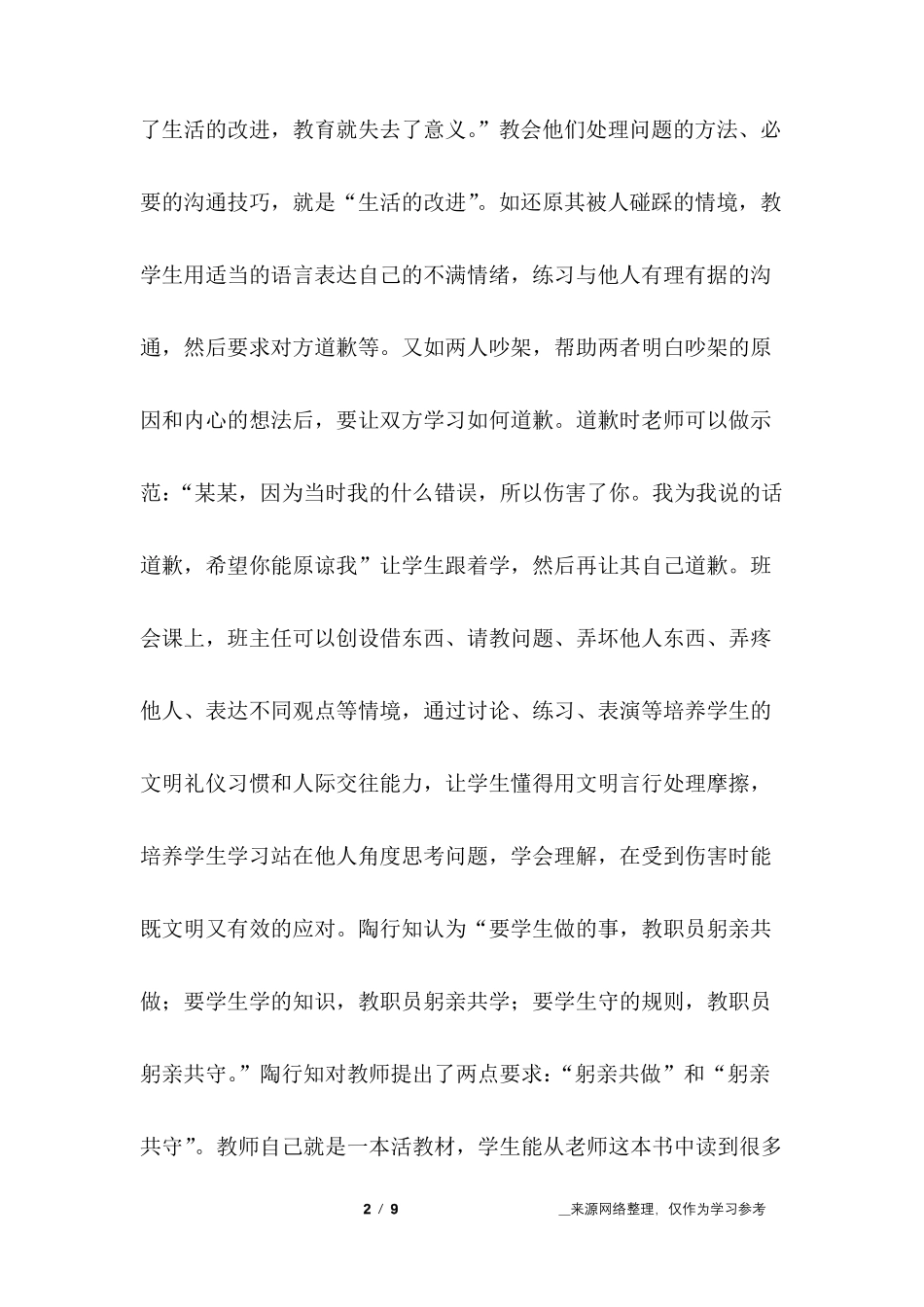 教师要学陶行知读后感_第2页