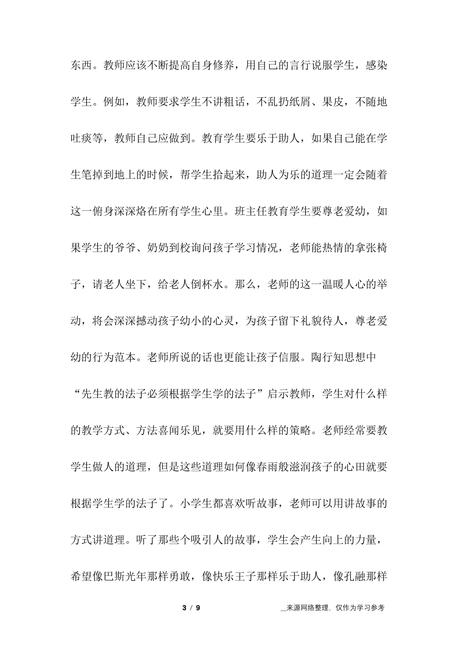 教师要学陶行知读后感_第3页