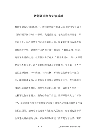 教师要学陶行知读后感