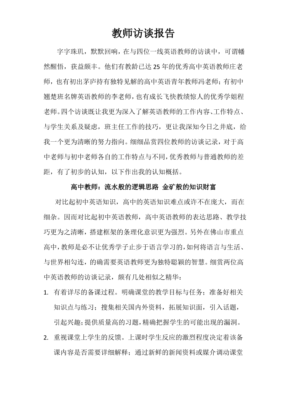 教师访谈报告_第1页
