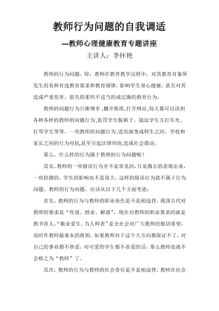 教师行为问题的自我调适