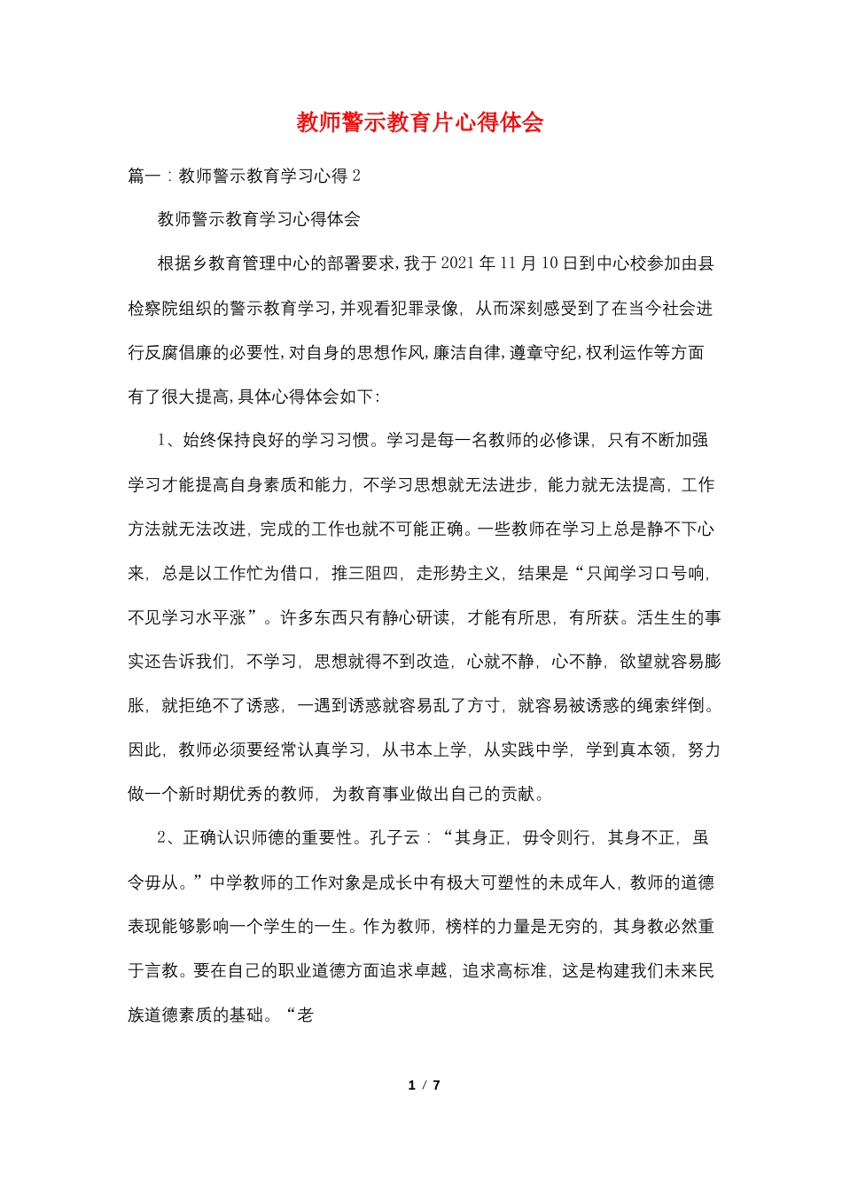 教师警示教育片心得体会_第1页