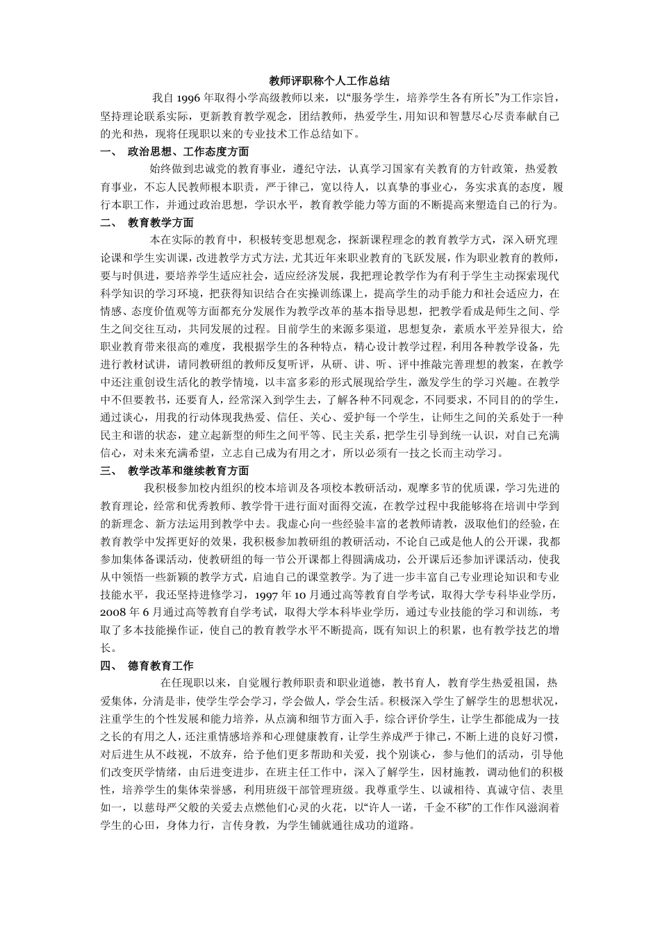教师评职称个人工作总结_第1页