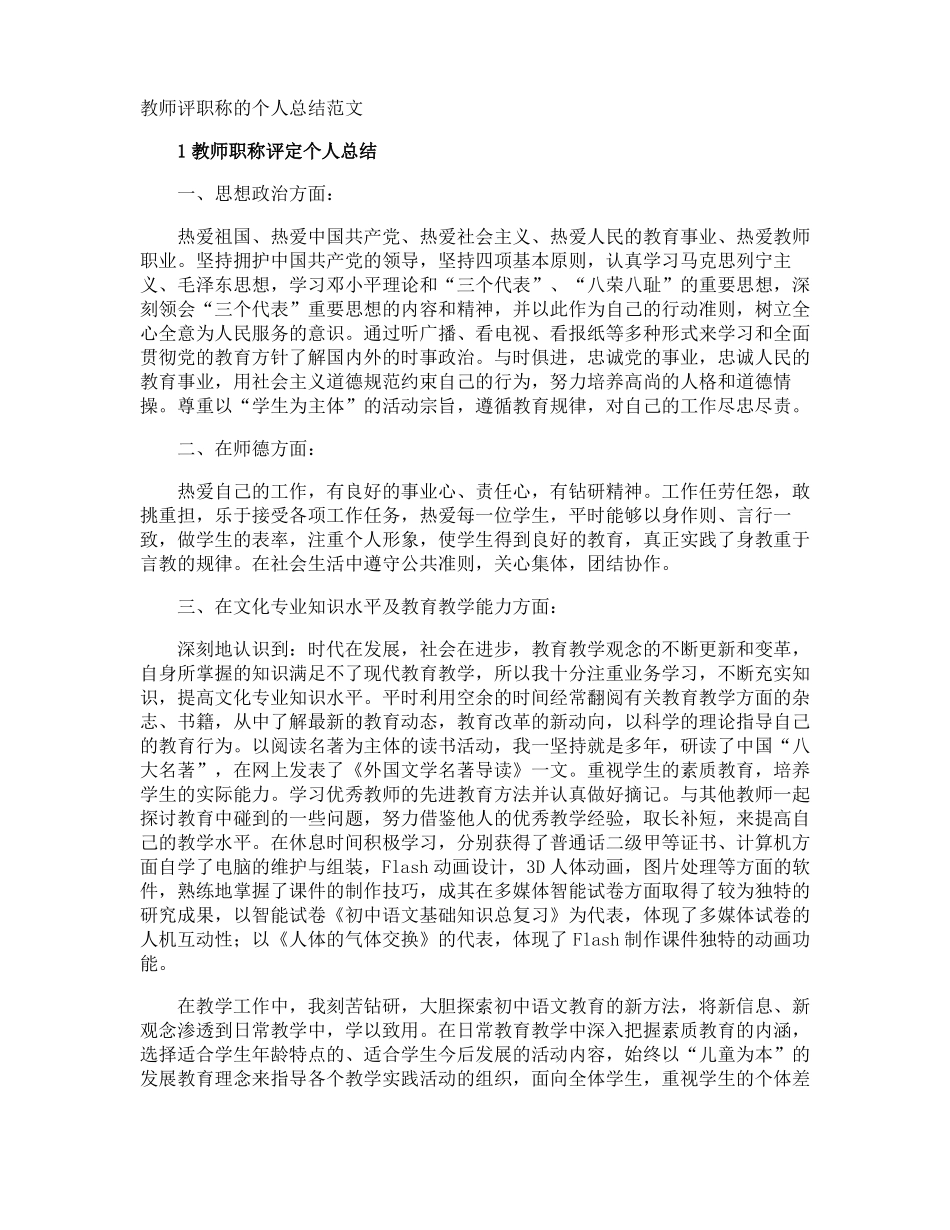 教师评职称的个人总结_第1页