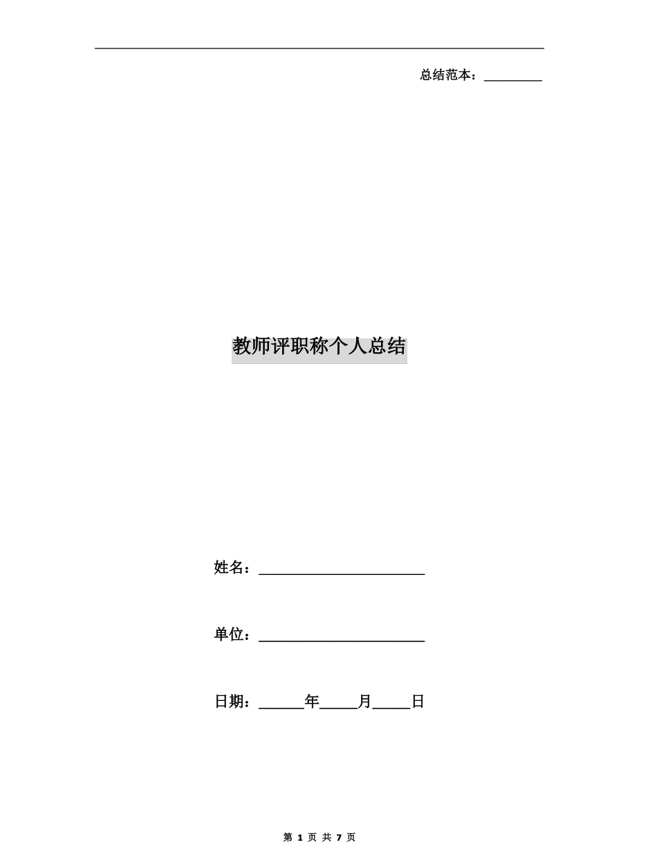 教师评职称个人总结_第1页