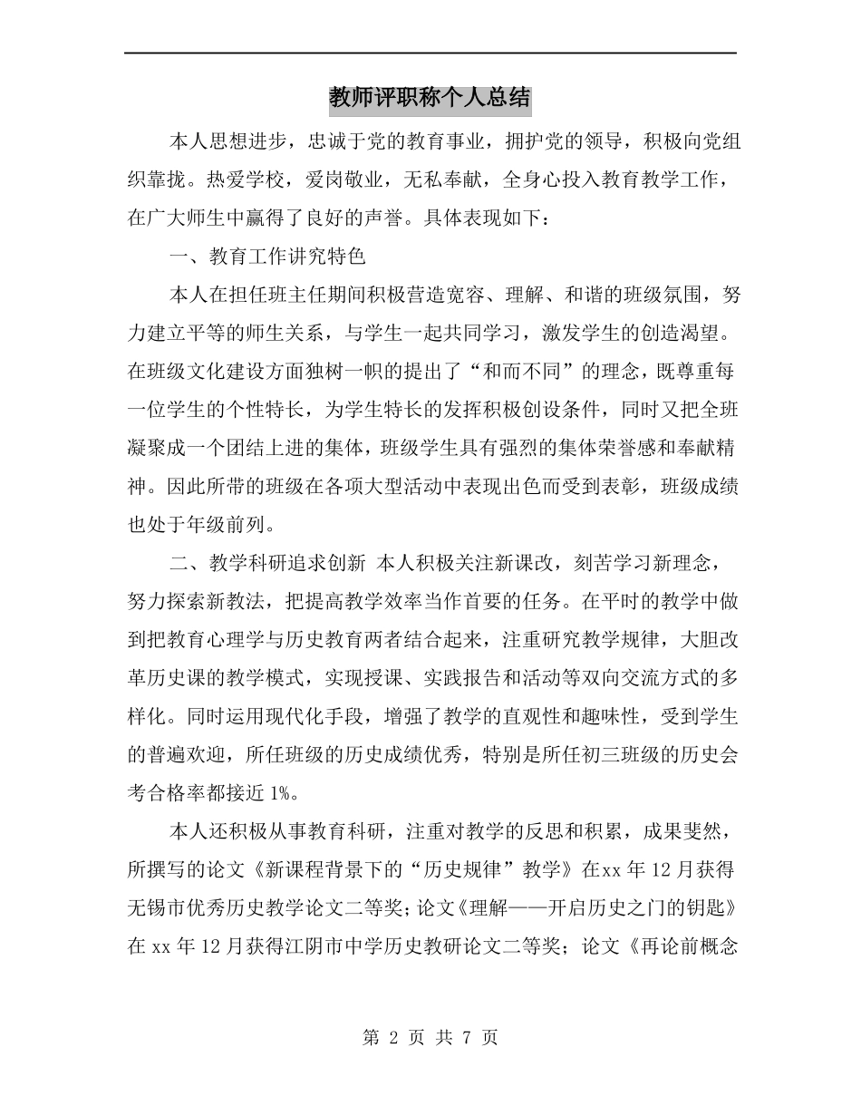 教师评职称个人总结_第2页