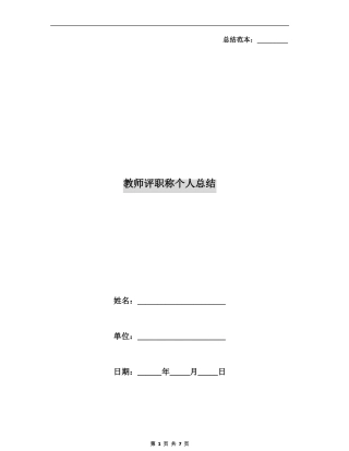 教师评职称个人总结