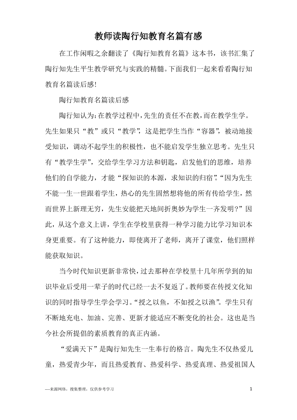 教师读陶行知教育名篇有感_第1页