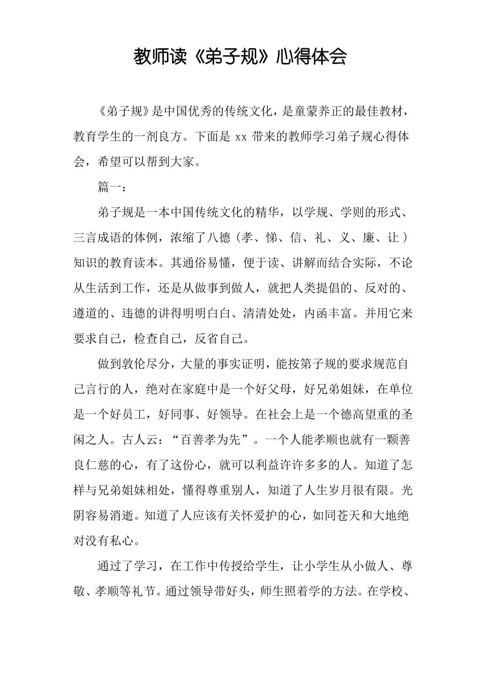教师读弟子规心得体会_第1页