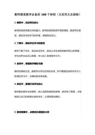 教师课堂教学必备的100个妙招