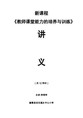 教师课堂教学能力的培养与训练讲义12课时