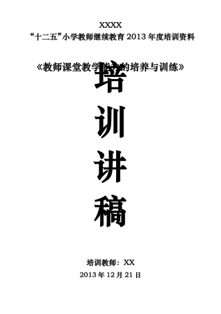 教师课堂教学能力的培养与训练资料培训讲稿