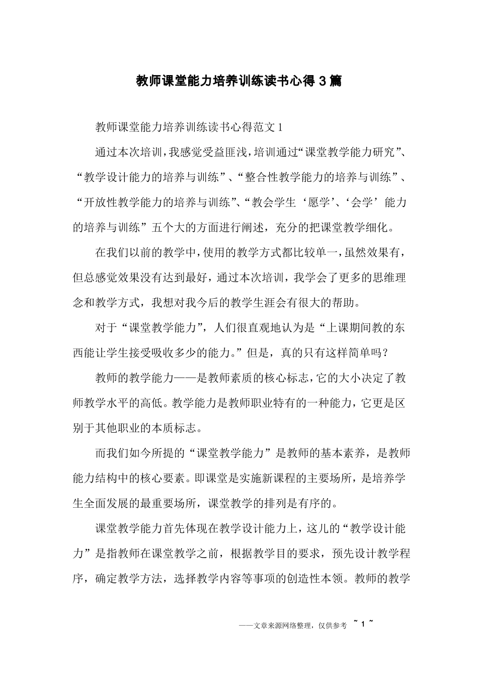 教师课堂能力培养训练读书心得3篇_第1页