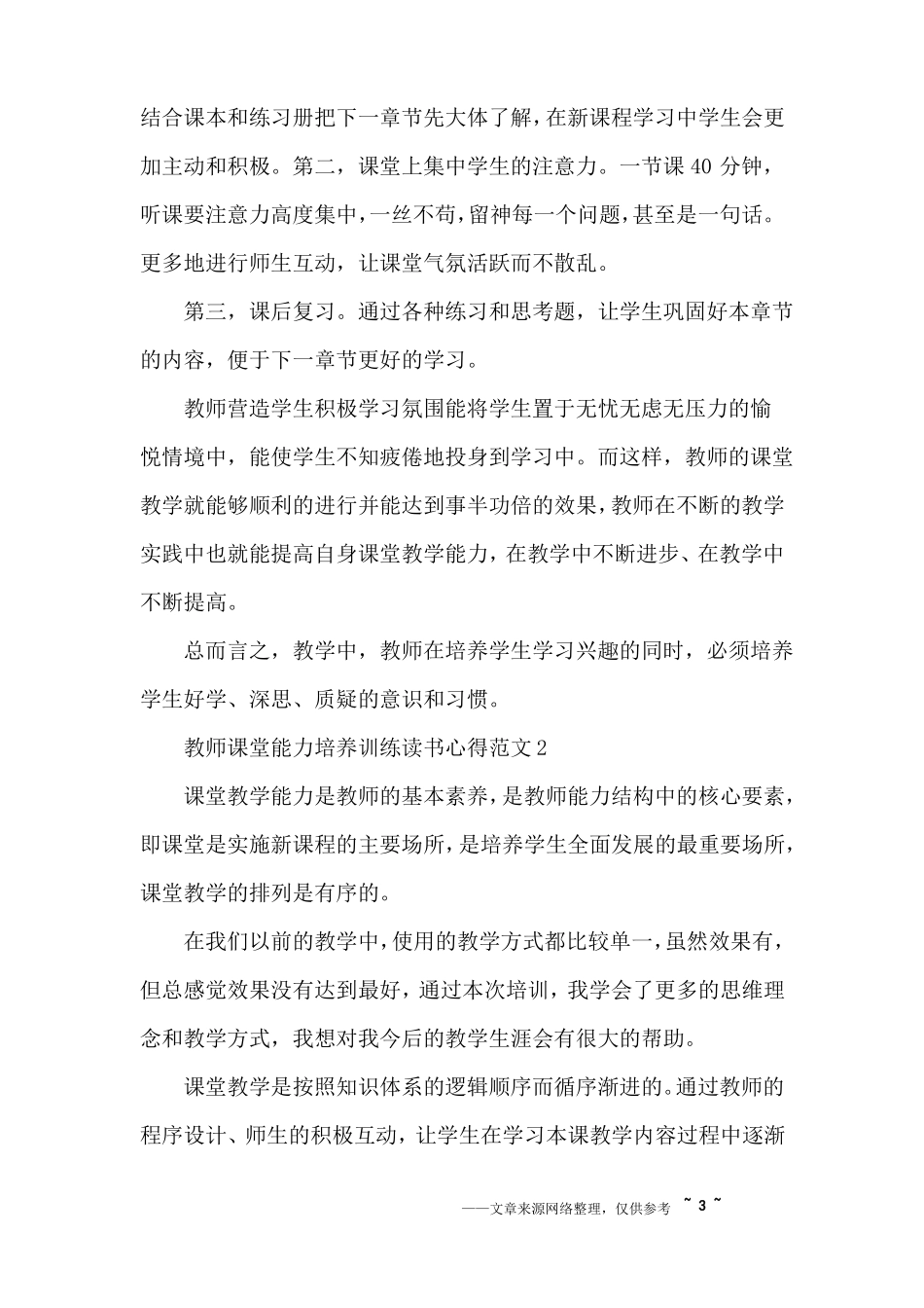 教师课堂能力培养训练读书心得3篇_第3页