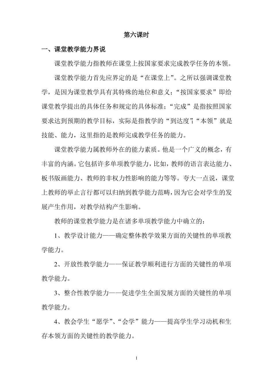 教师课堂教学能力的培养与训练培训笔记_第1页