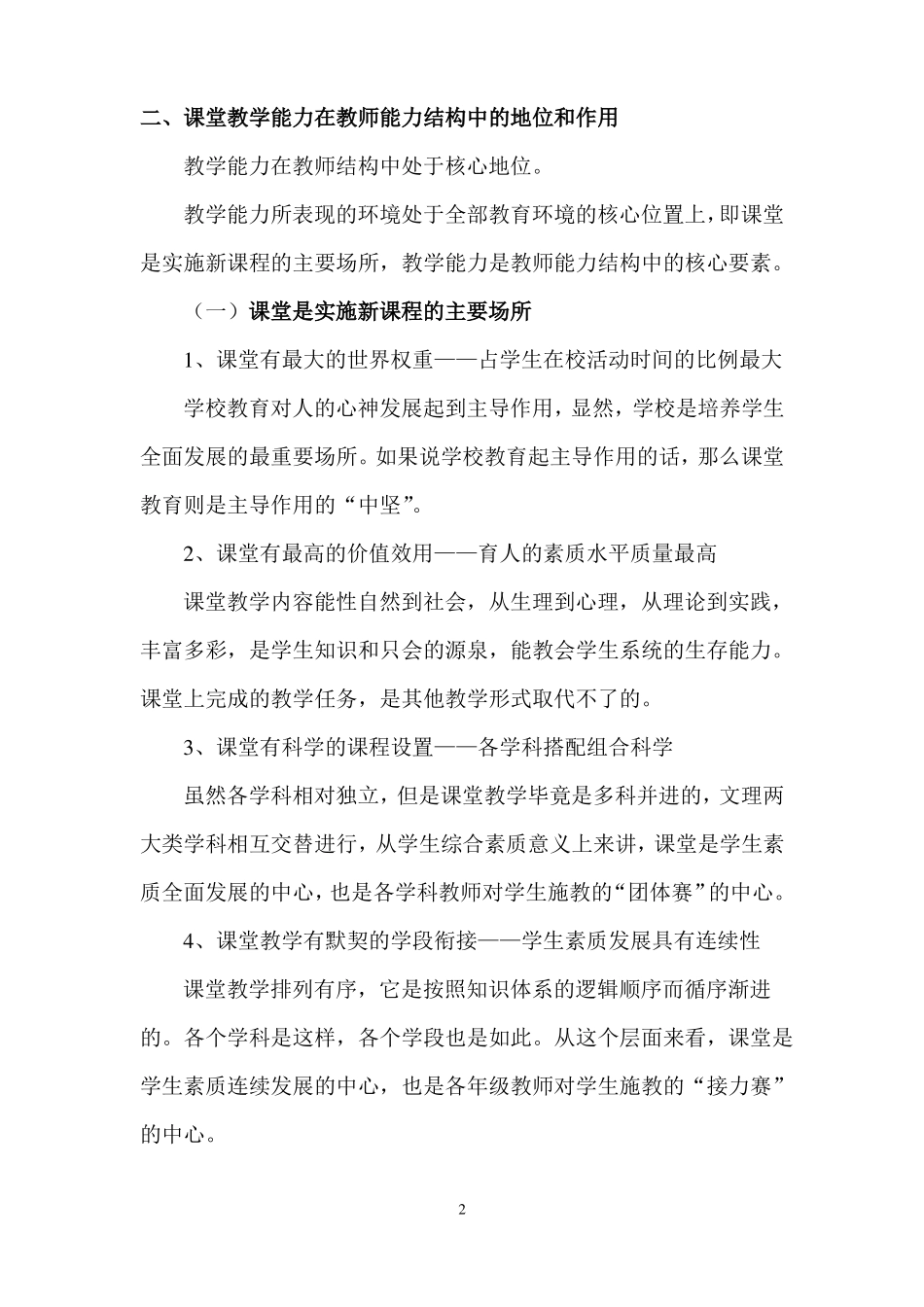 教师课堂教学能力的培养与训练培训笔记_第2页