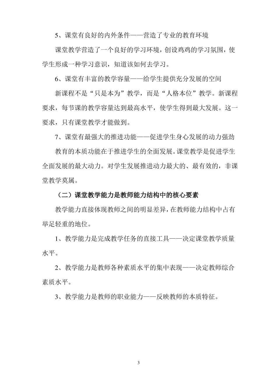教师课堂教学能力的培养与训练培训笔记_第3页