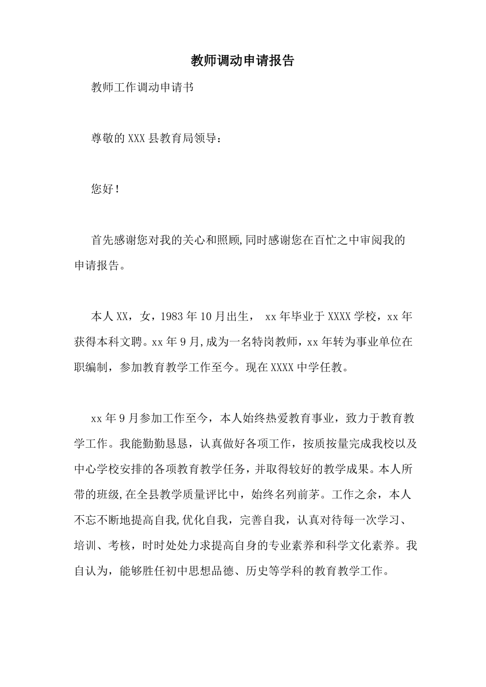教师调动申请报告_第1页