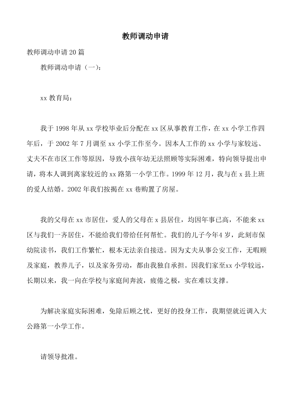 教师调动申请_第1页