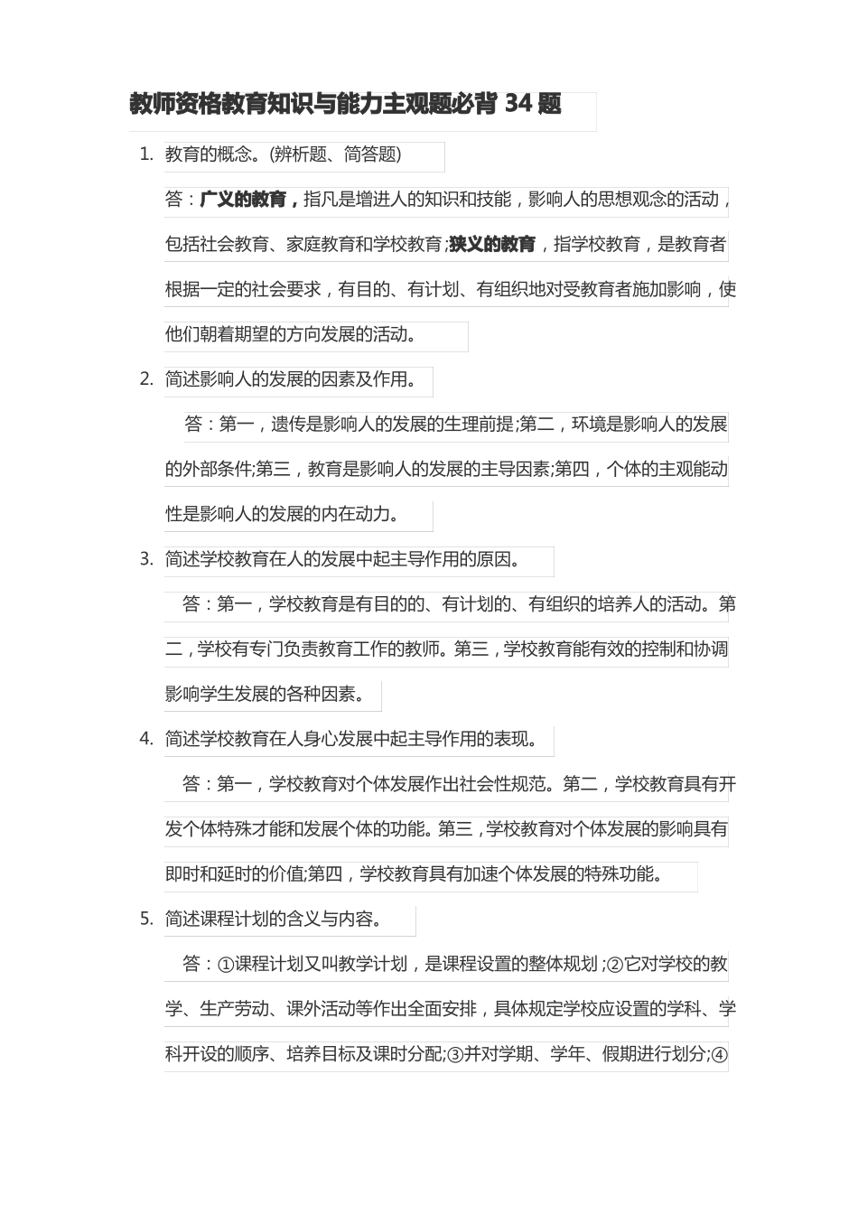 教师资格教育知识与能力主观题必背34题_第1页