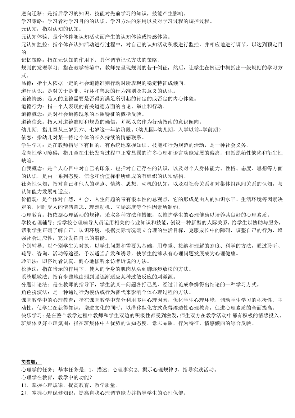 教师资格考试心理学题库_第2页