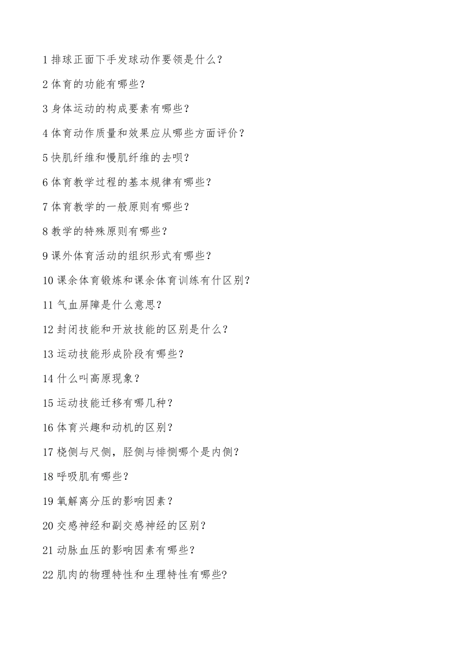 教师资格考试体育学科知识_第1页