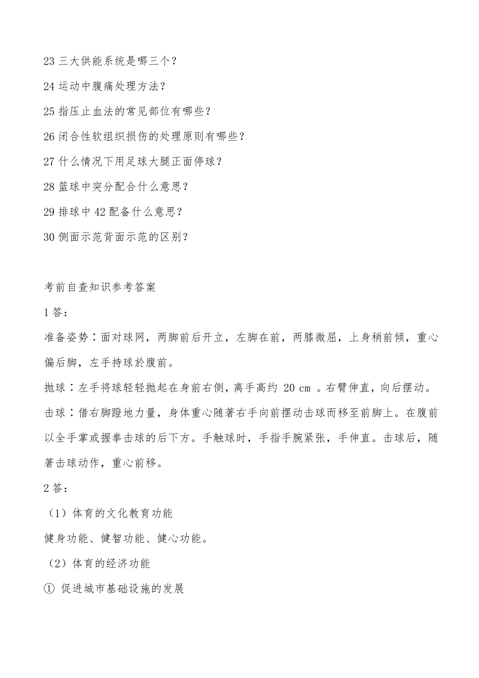 教师资格考试体育学科知识_第2页