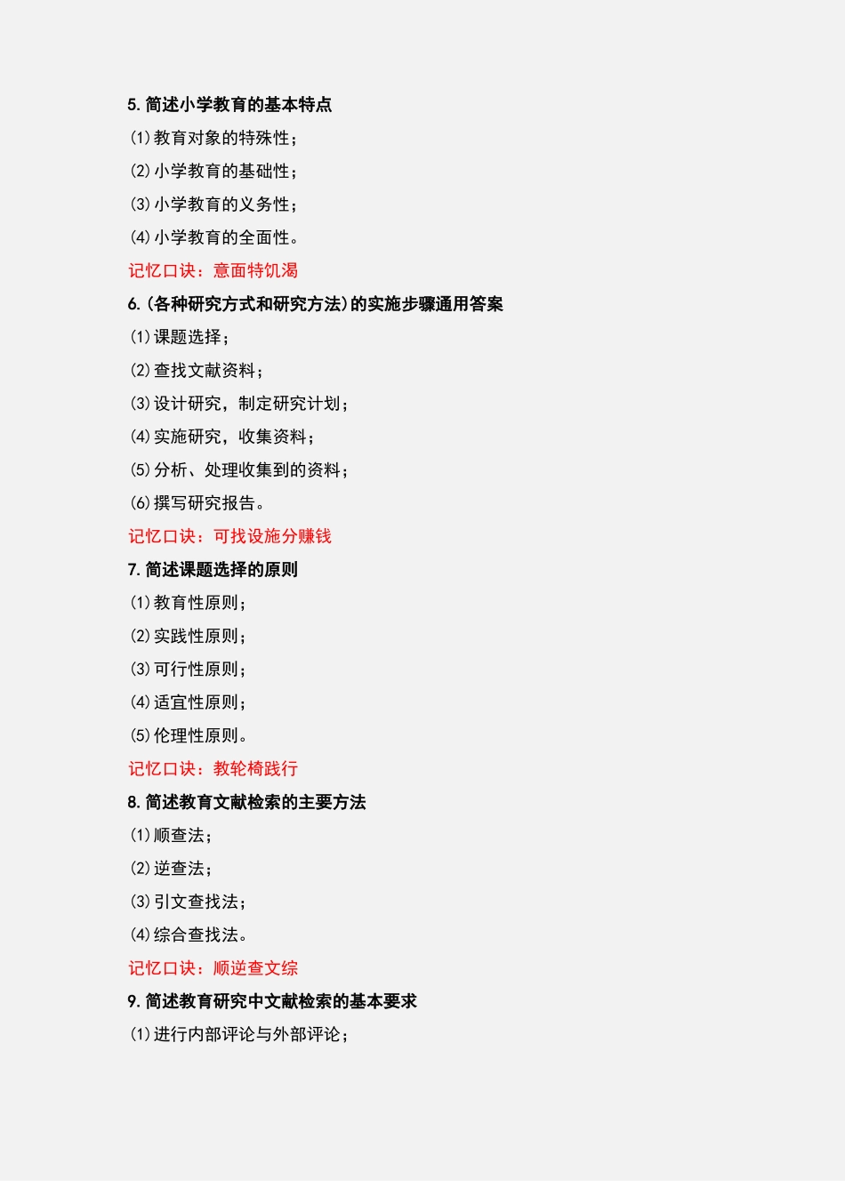 教师资格考试综合素质简答题复习资料_第2页