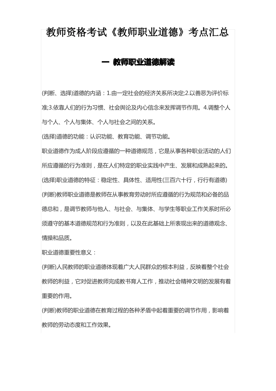 教师资格考试教师职业道德考点汇总_第1页