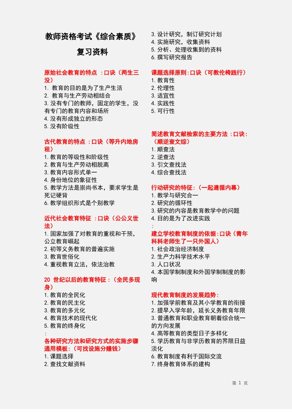 教师资格考试综合素质复习资料_第1页