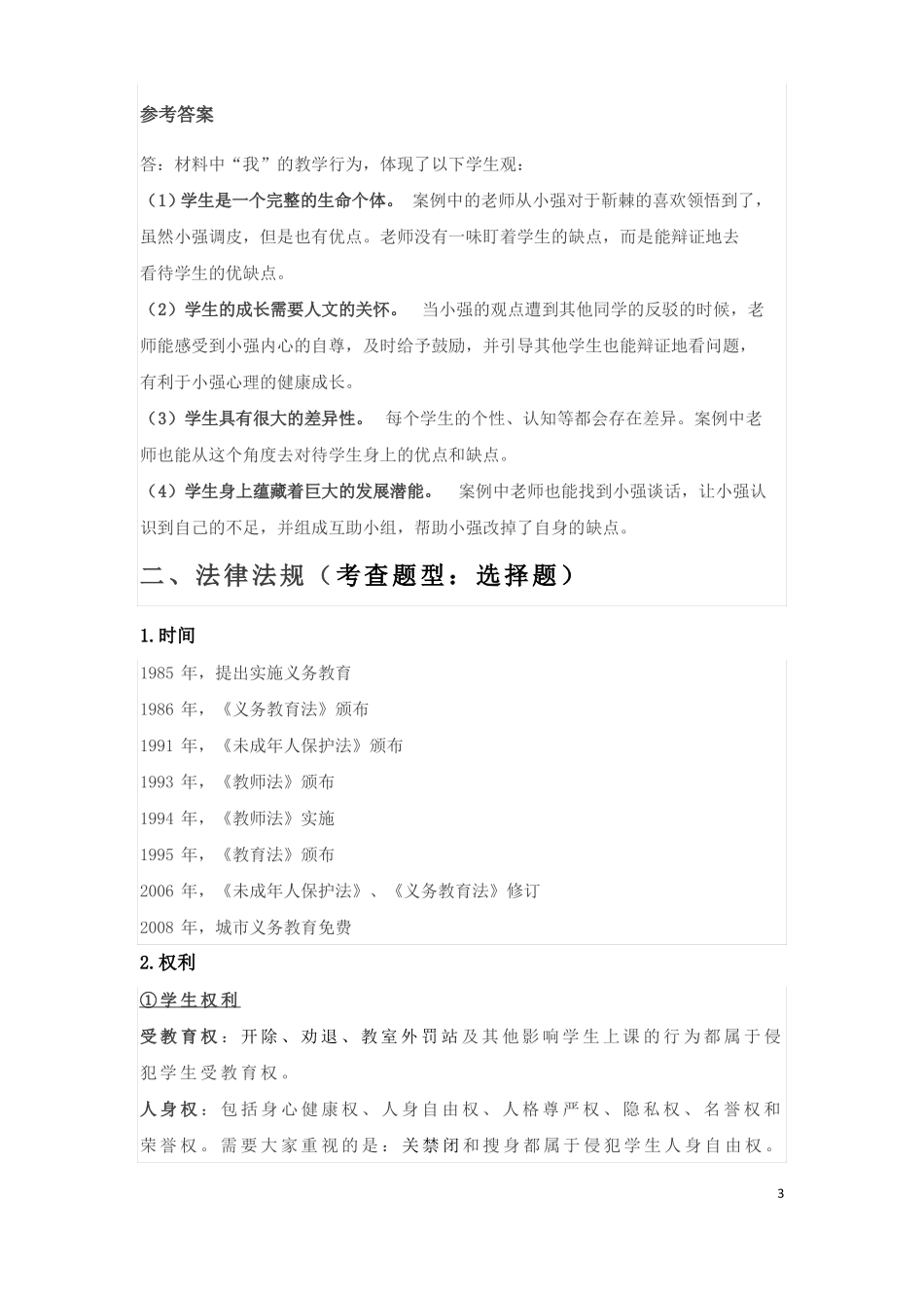 教师资格考试综合素质考点_第3页