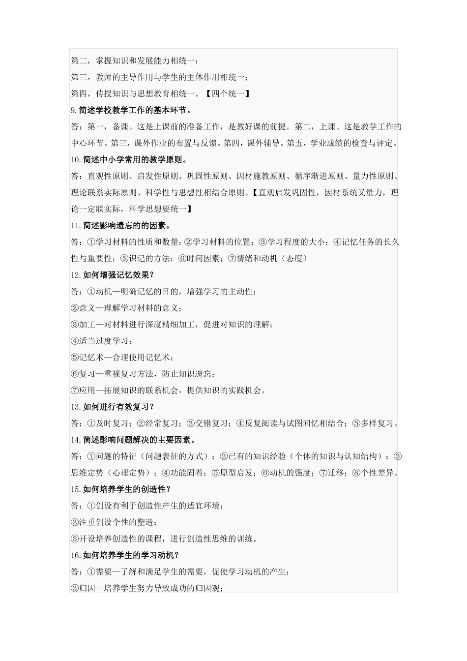 教师资格证-教育知识与能力必背34题_第2页