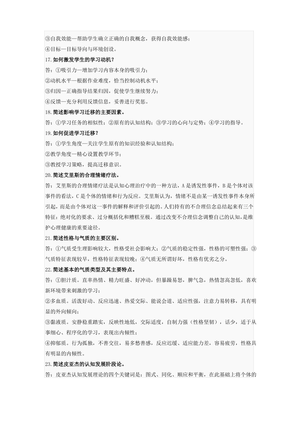 教师资格证-教育知识与能力必背34题_第3页