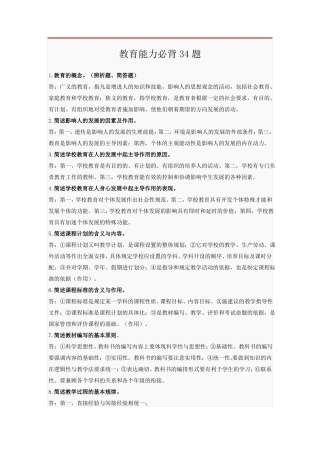 教师资格证-教育知识与能力必背34题
