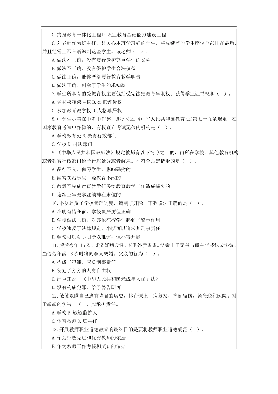 教师资格考试综合素质试题及答案_第2页