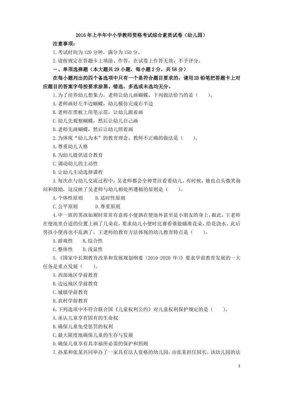 教师资格考试综合素质真题及答案幼儿园_第1页