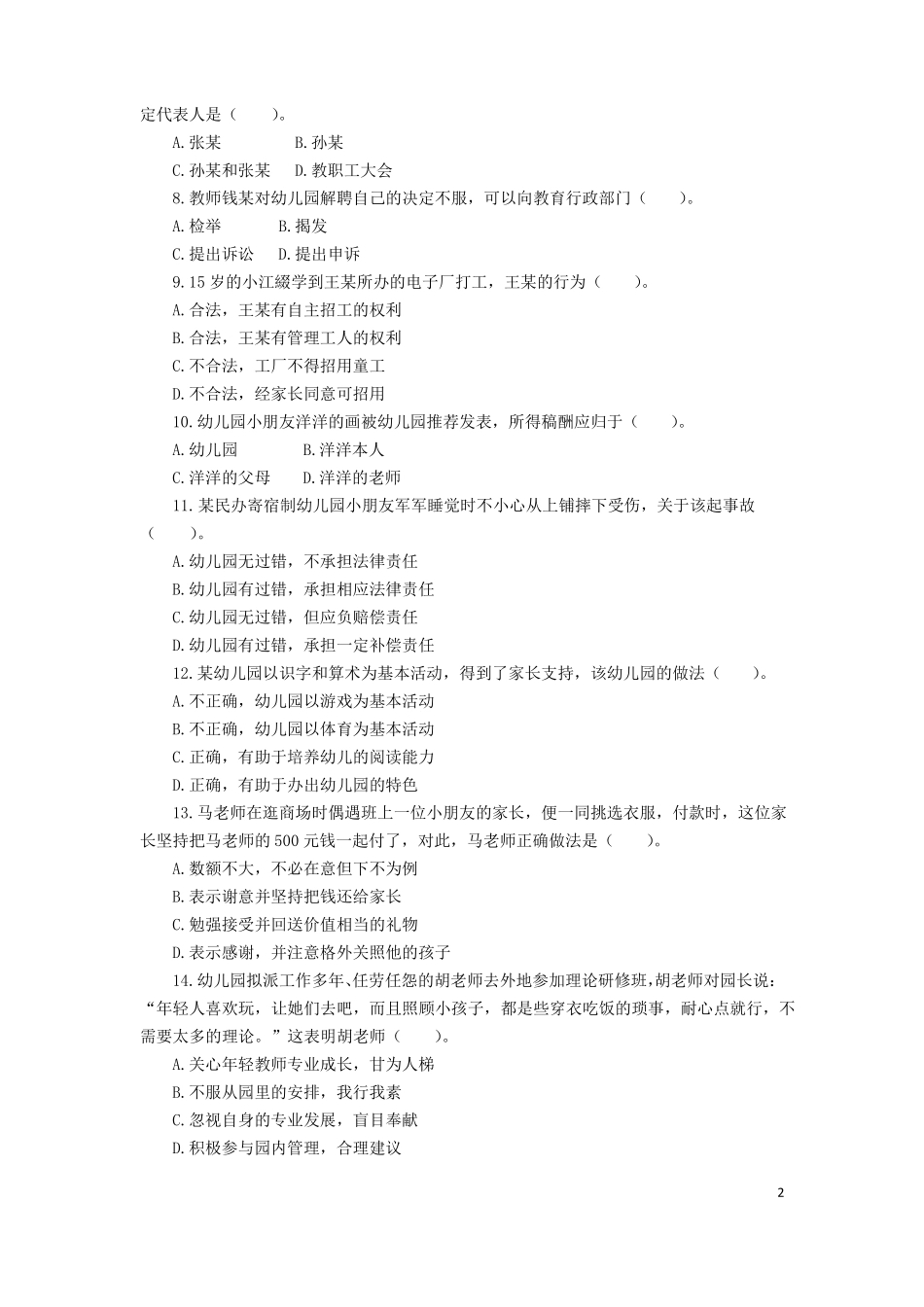 教师资格考试综合素质真题及答案幼儿园_第2页