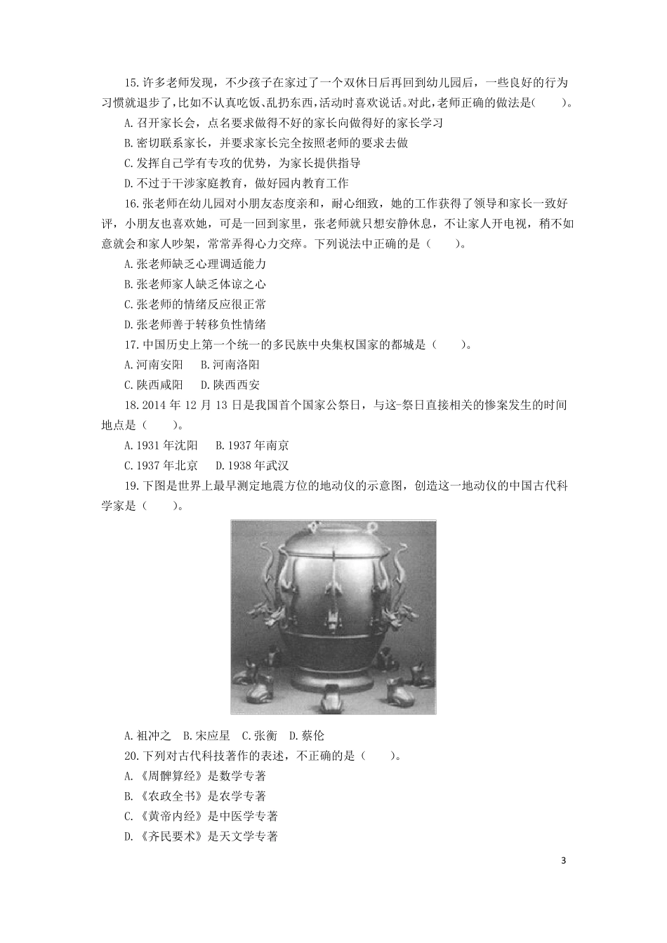 教师资格考试综合素质真题及答案幼儿园_第3页