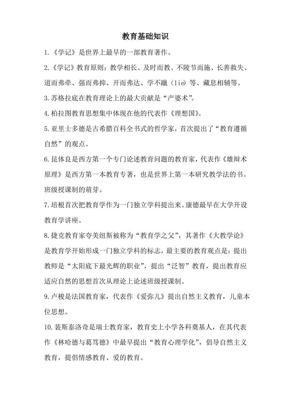 教师资格考试选择题必背知识点_第1页