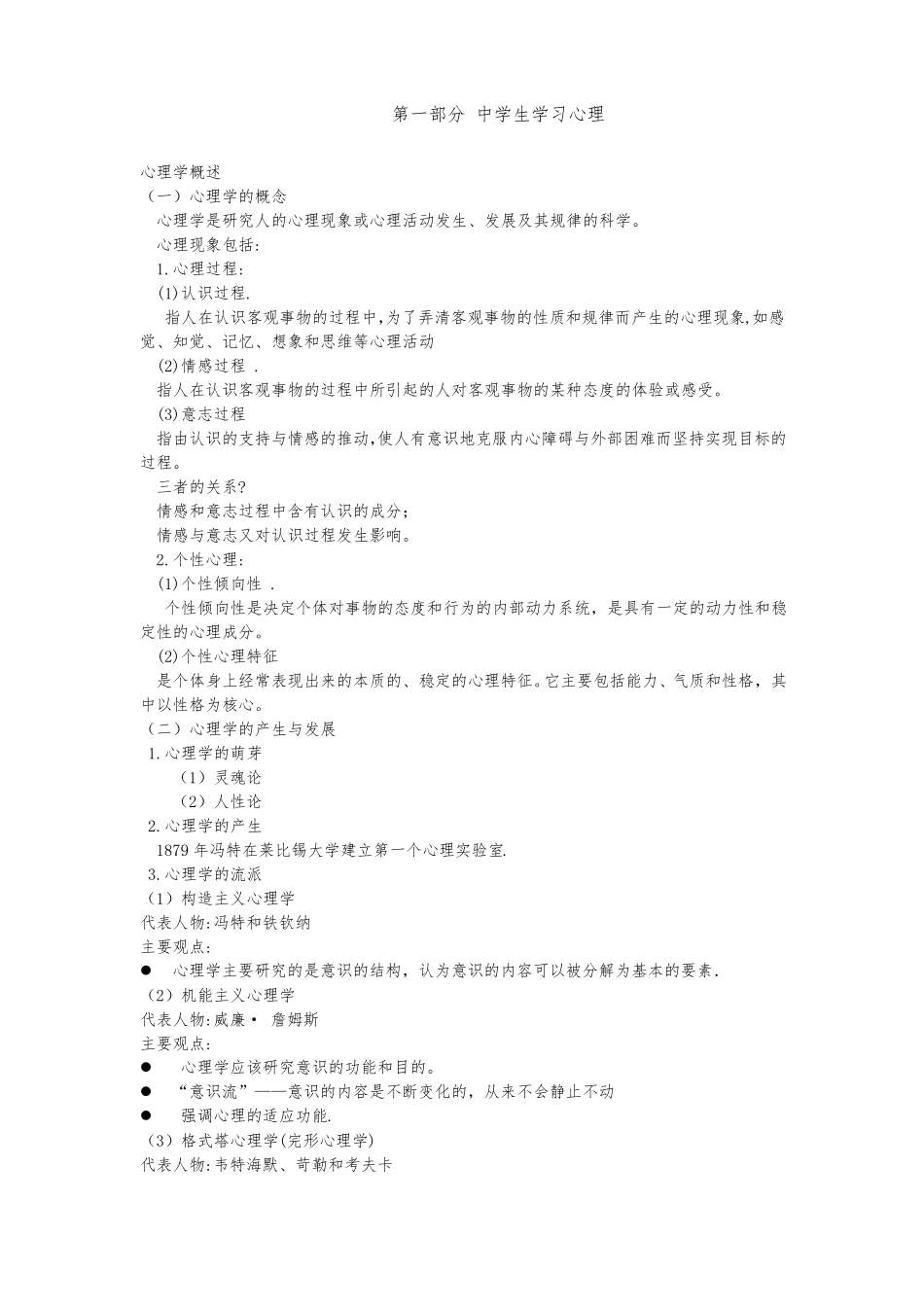 教师资格证中学教育知识和能力要点心理学部分_第1页