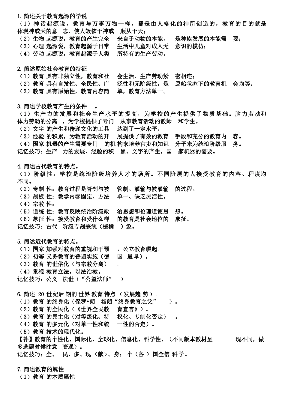 教师资格证必背100简答题_第1页