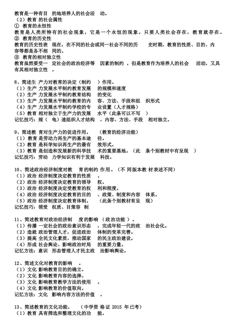 教师资格证必背100简答题_第2页