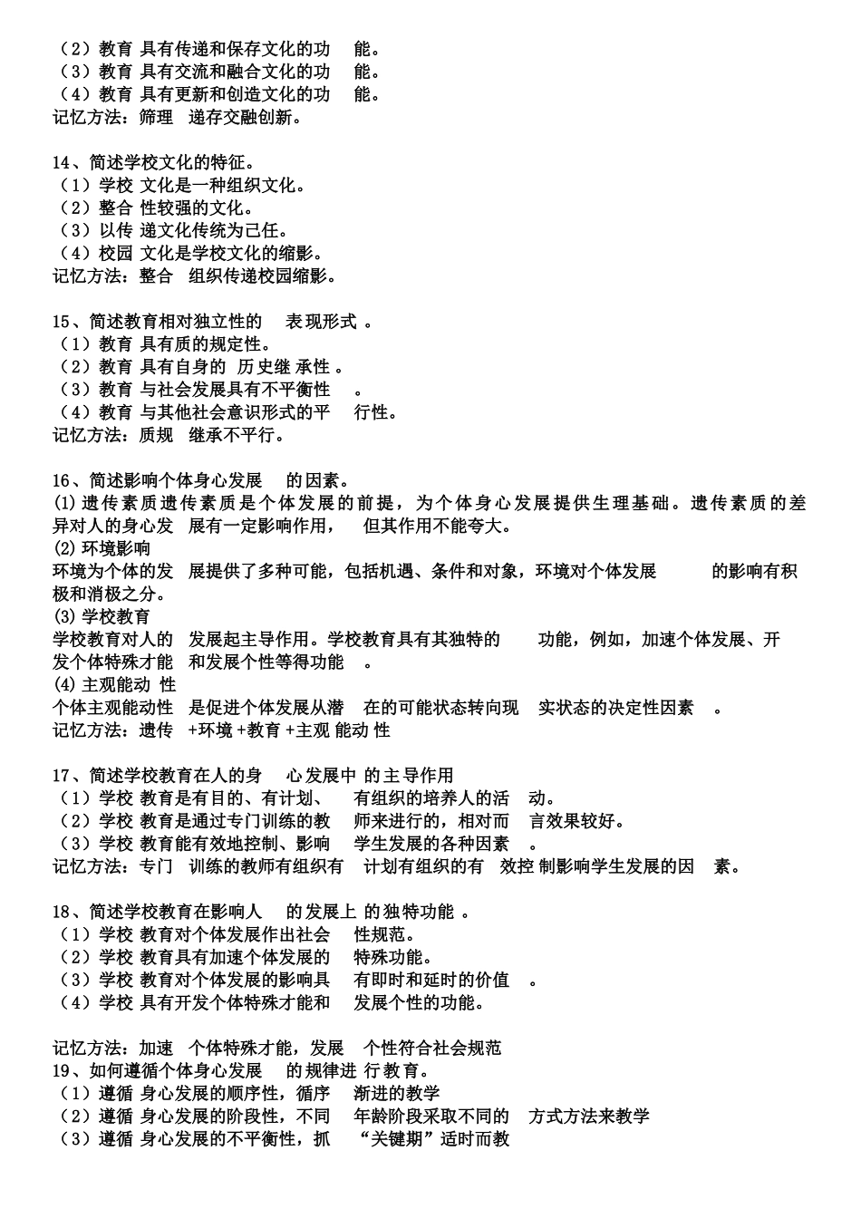 教师资格证必背100简答题_第3页