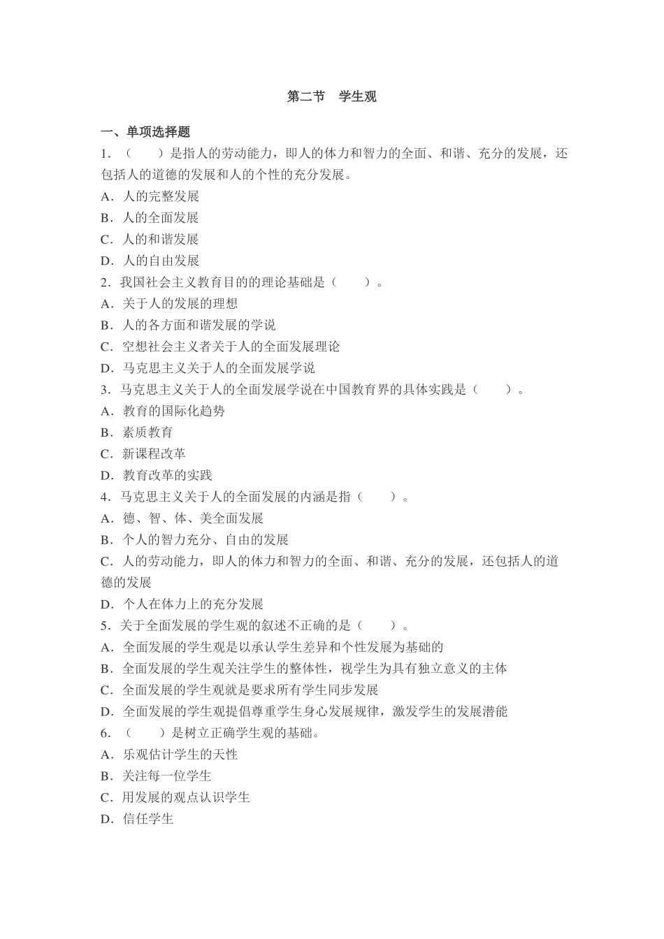 教师资格证学生观习题_第1页