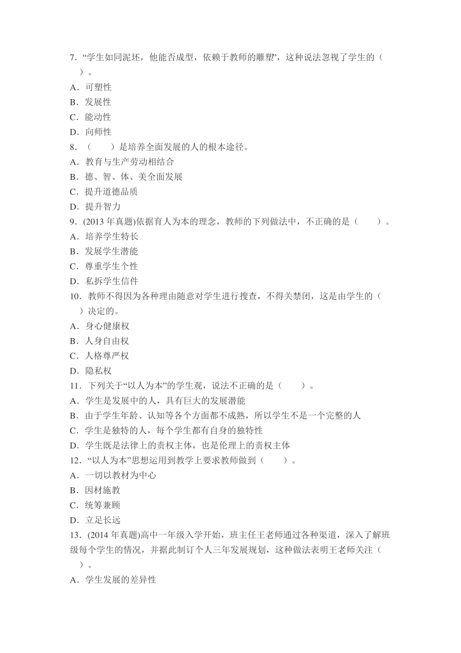 教师资格证学生观习题_第2页